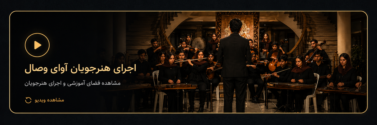 اجرای هنرجویان آوای وصال