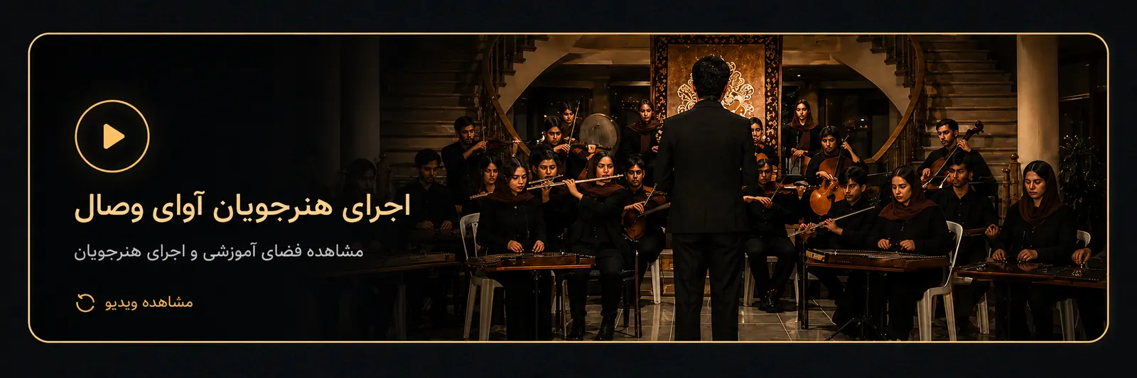 اجرای هنرجویان آوای وصال